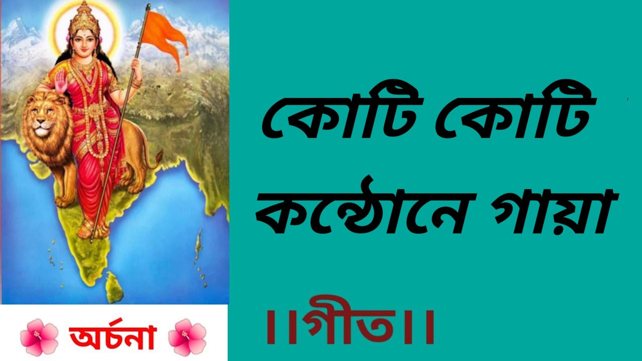 কোটি কোটি কন্ঠোনে গায়া | koti koti kanthone Gaya | অর্চনা ||