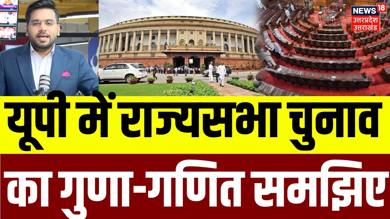 UP Rajya Sabha Election 2026  : यूपी में राज्यसभा चुनाव का गुणा-गणित समझिए | UP Politics |