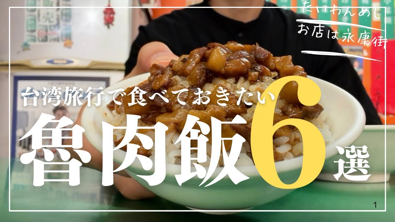 おすすめ台湾グルメ魯肉飯6選