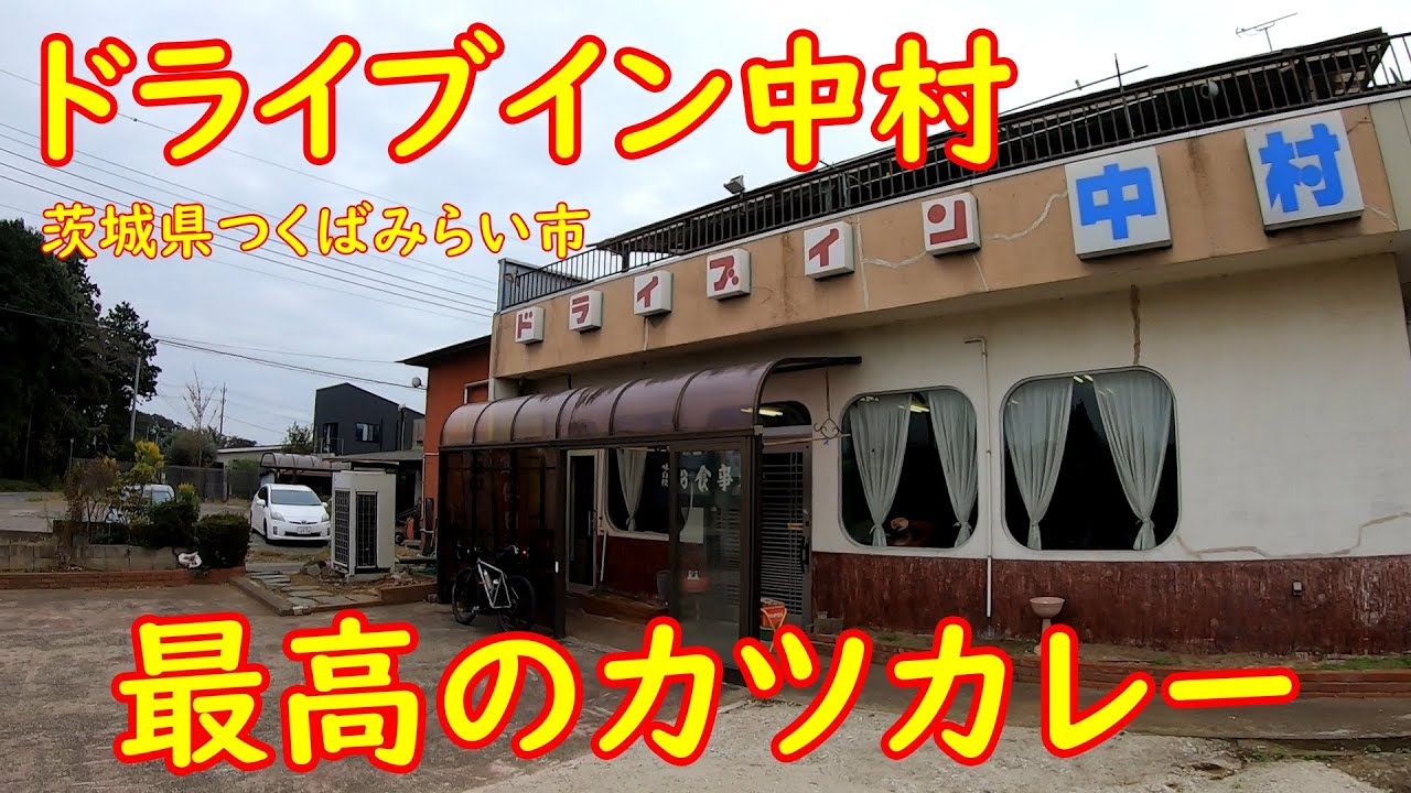 懐かしの昭和レトロドライブイン【大盛り無料】ボリューム満点カツカレー｜ドライブイン中村 茨城県つくばみらい市