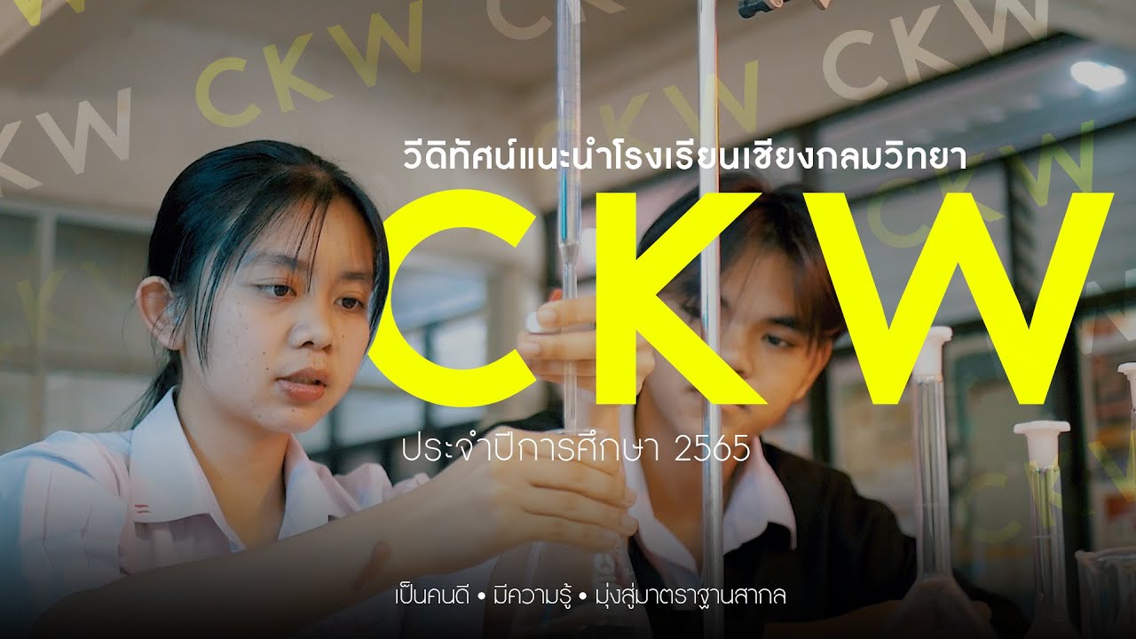 วีดิทัศน์ : แนะนำโรงเรียนเชียงกลมวิทยา (ประจำปีการศึกษา 2565)
