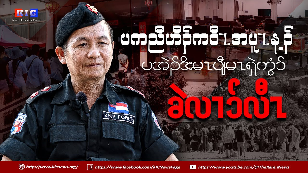 တၢ်ထံၣ်လိၥ်သံကွၢ် သုးခိၣ်ဒိၣ်ဂီၢ်ဂ့ၢ် စီၤမူကီၢ်စိ  ဘၣ်ဃး ကၠါဖၠၣ် တၢ်အိၣ်သး