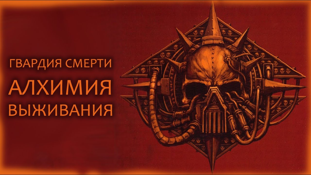 Гвардия Смерти: Алхимия выживания