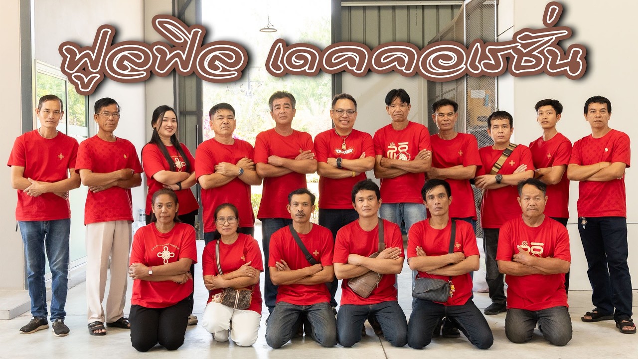 วิดีโอบรรยากาศงาน ทำบุญบริษัทฟูลฟิลเดคอเรชั่น จำกัด เมื่อวันที่ 16 ก.พ.69