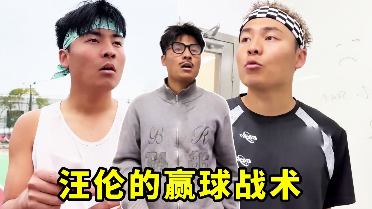 学校打篮球班赛，汪伦珍藏多年的赢球战术能赢嘛？！#篮球 #一人分饰多角