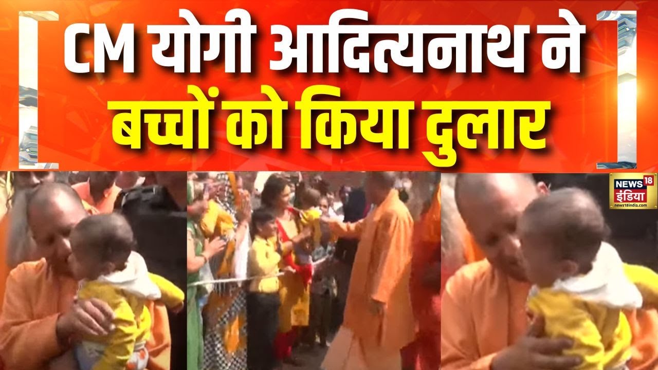 Mahashivratri पर Gorakhpur में बच्चों को दुलार करते दिखे CM Yogi Adityanath | Mahashivratri 2025