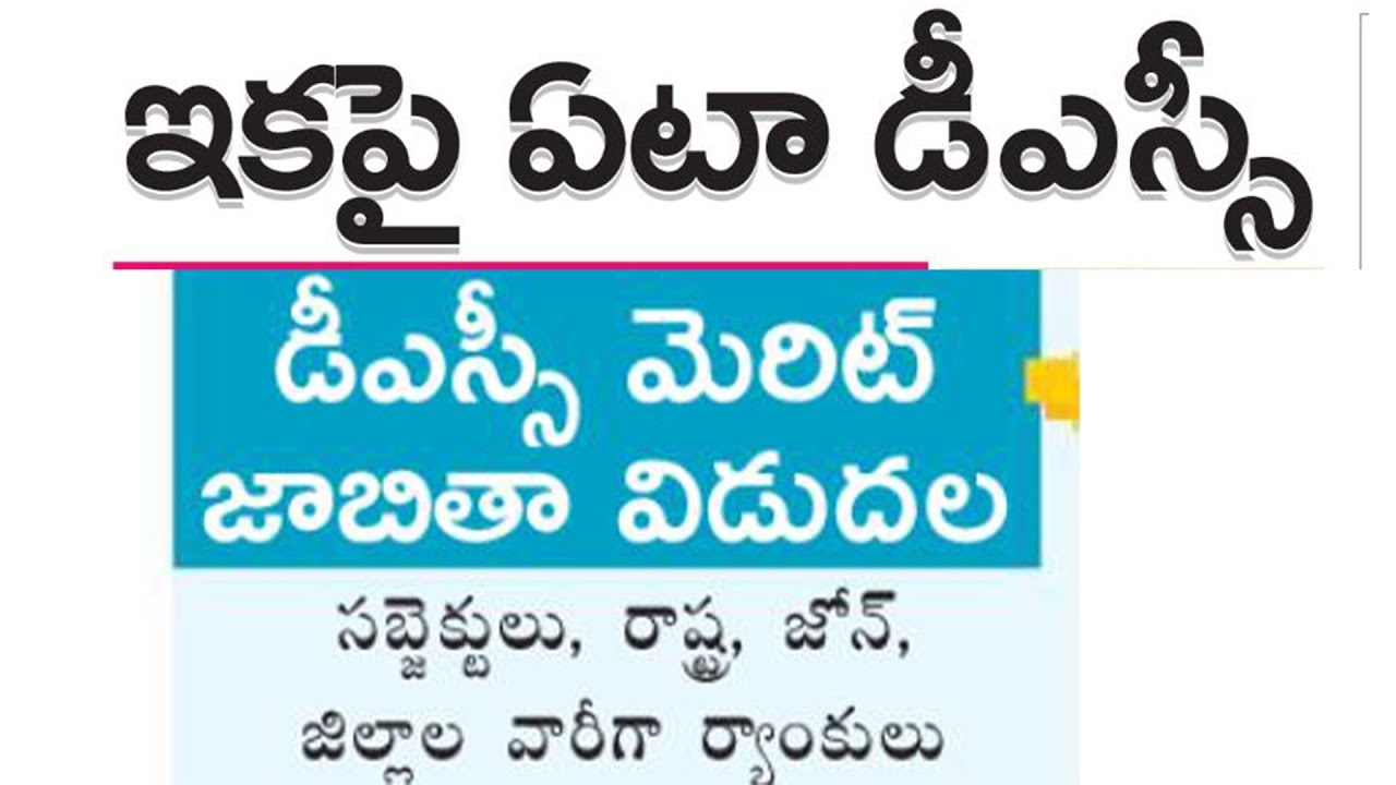 AP DSC 2025  Merit List Released | AP DSC Merit List | AP DSC 2025 Latest News Today