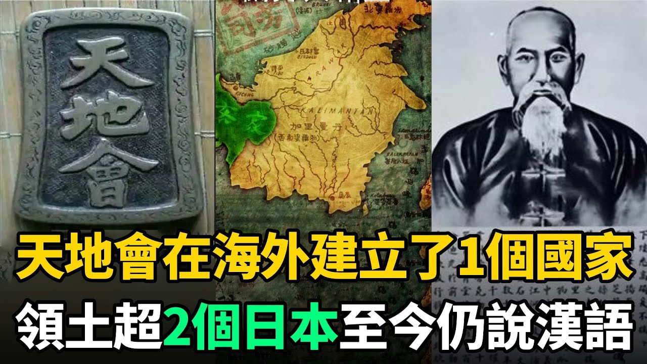 天地會逃到海外建立了1個國家，領土超2個日本，至今說漢語客家話
