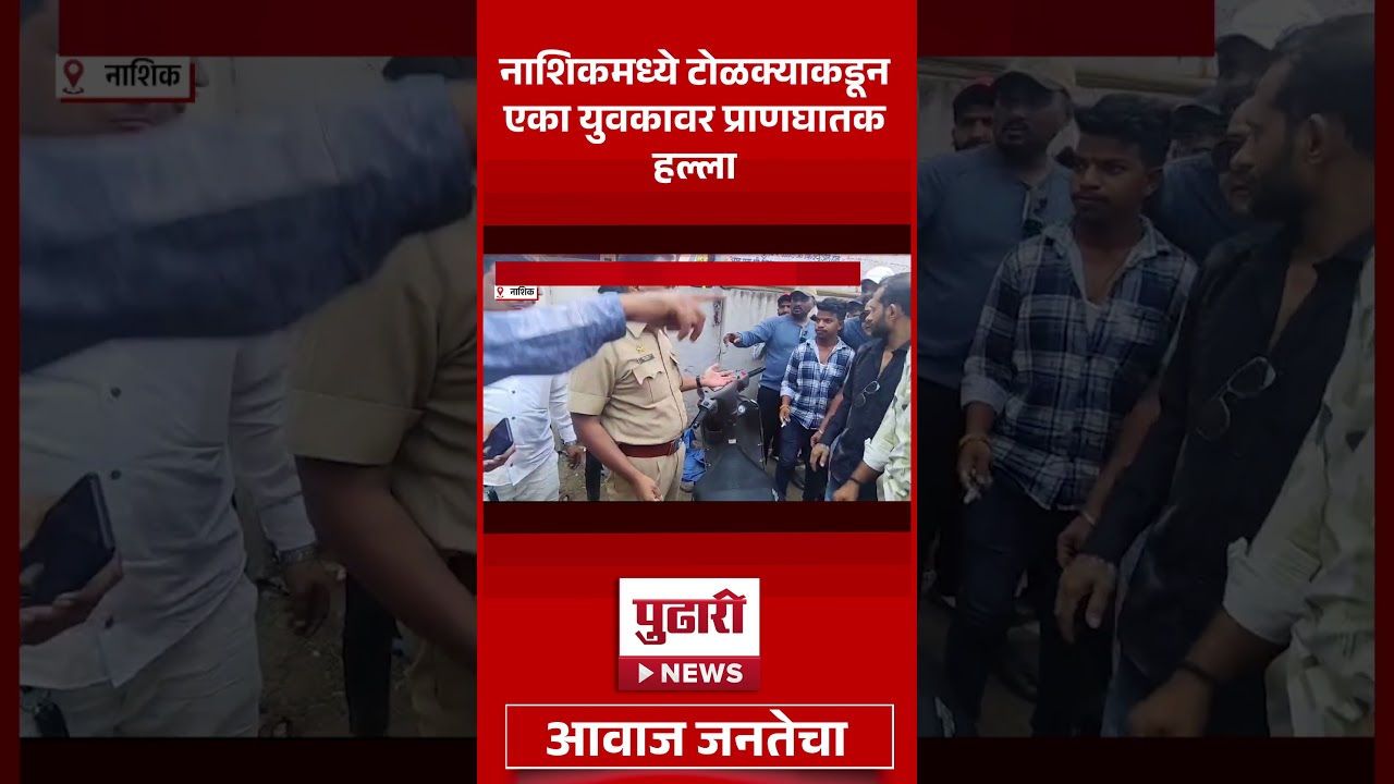 Pudhari News | नाशिकमध्ये टोळक्याकडून युवकावर प्राणघातक हल्ला #nashik #police #cctv #nashikpolice