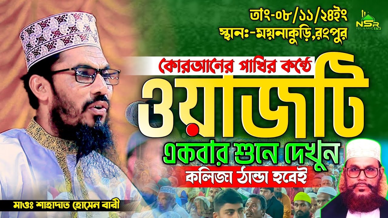 কোরআনের পাখির কন্ঠে ওয়াজটি একবার শুনে দেখুন | শাহাদাত হোসেন বারী | Shahadot Hossain Bari Bangla waz