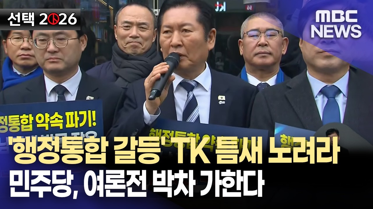 '우왕좌왕' TK '틈새' 노리는 민주당, 지도부도 송영길도‥ 민심의 방향은? (2026.03.06/뉴스데스크/대구MBC)