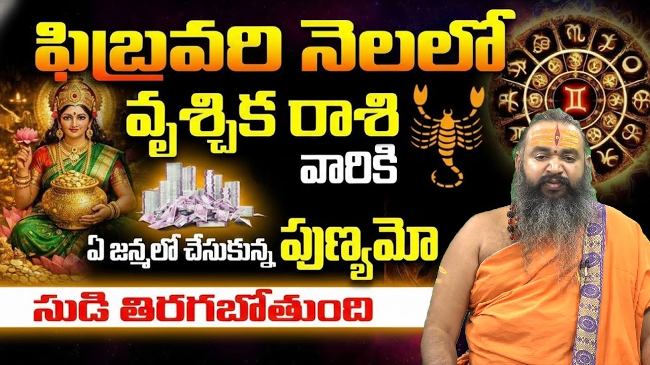 Vrushika Rasi Phalalu February 2026 | Scorpio Sign | Gavvala Rasiphalalu | Krishnamacharyulu