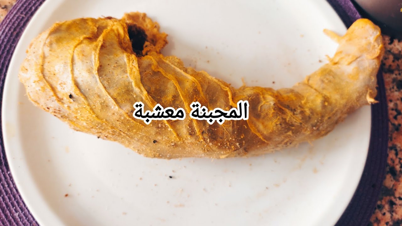 طريقة المجبنة التقليدية  معشبة  على حقها او طريقها مع جميع الاسرار باش تنجح معاك من اول مرة تجربيها