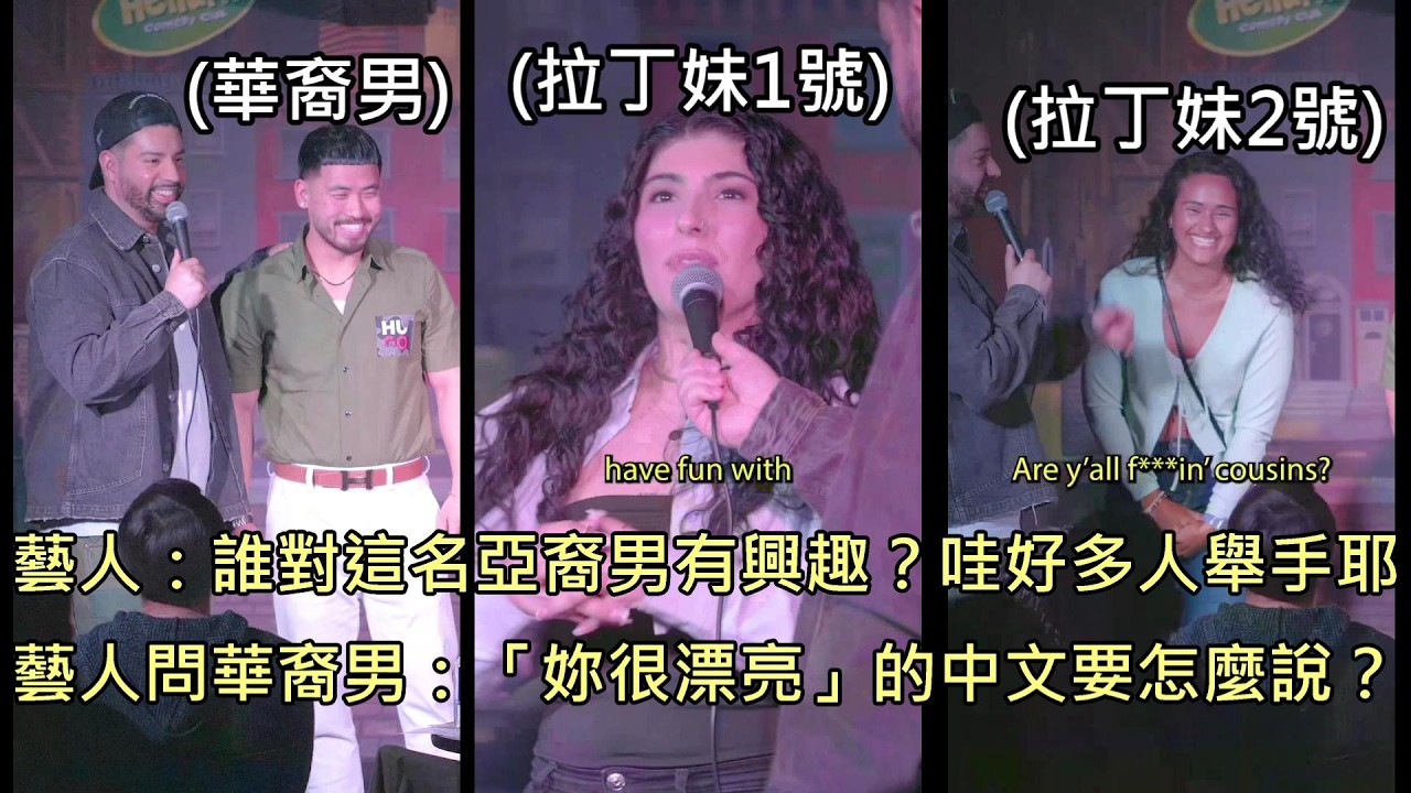 喜劇藝人想幫華裔男找拉丁女友，結果引發各種族女性爭相向華裔男告白 (中文字幕)