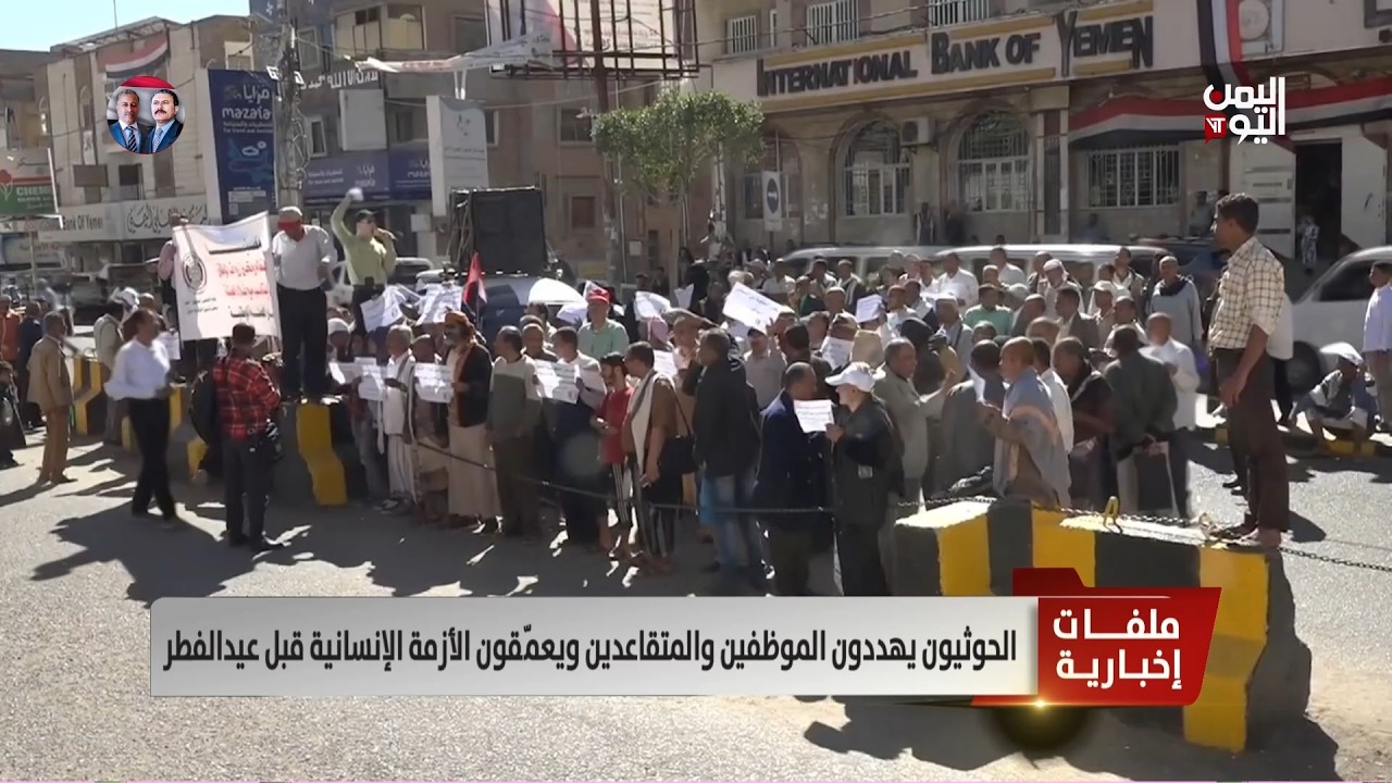 الحوثيون يهددون الموظفين والمتقاعدين ويعمّقون الأزمة الإنسانية قبل عيدالفطر - تقرير: ميثاق توفيق