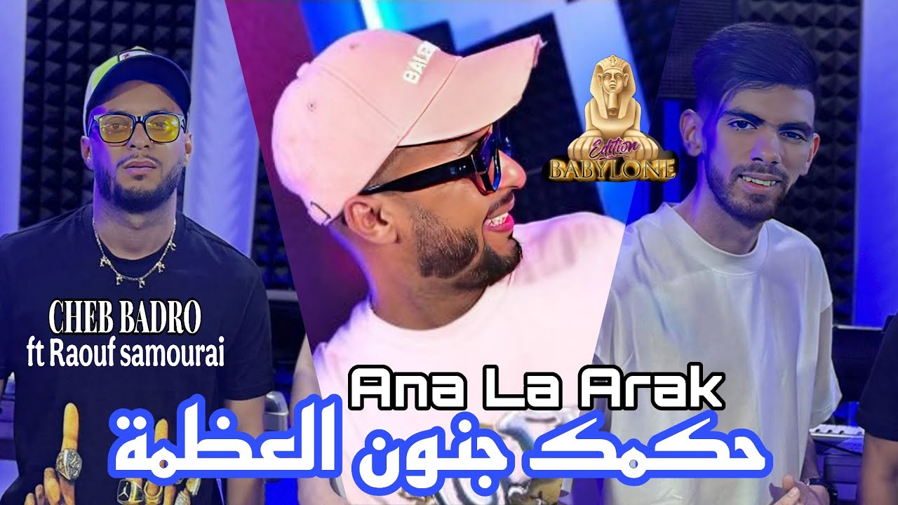 Cheb badro 2025 feat Raouf samoura&iuml; | Ana La Arak -  حكمك جنون العظمة | &copy; Clip officiel 