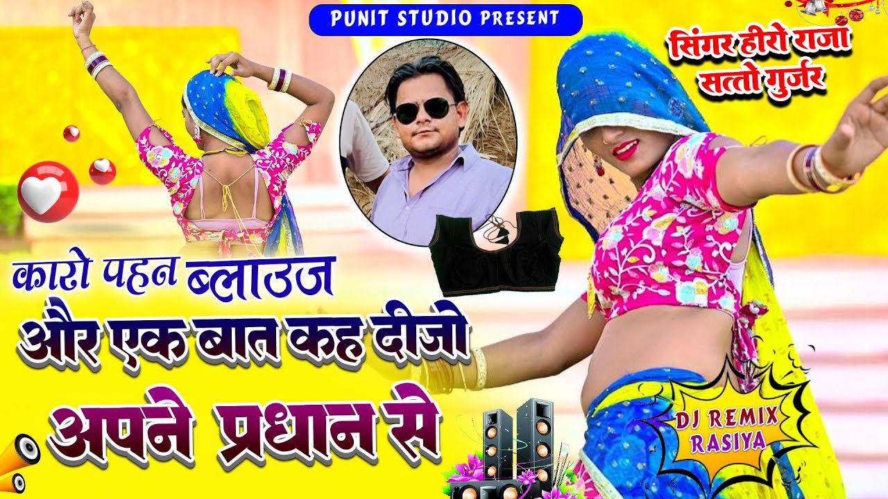 सत्तो गुर्जर के डीजे रीमिक्स रसिया||कारो पहन ब्लाउज||Karo Pehan blouse||Satto gurjar||D,J RimiX 