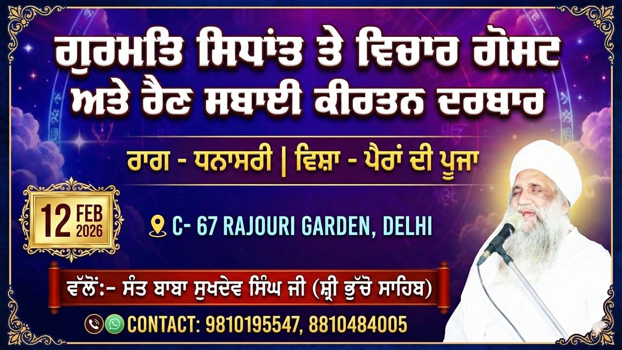 🔴 LIVE | MAHAN JAP TAP SAMAGAM & RAIN SABAI KIRTAN DARBAR | 12.2.2026 | SANT BABA SUKHDEV SINGH JI