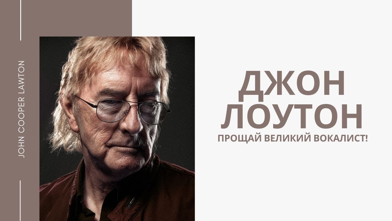 Джон Лоутон (John Lawton) Прощай великий вокалист (Uriah Heep