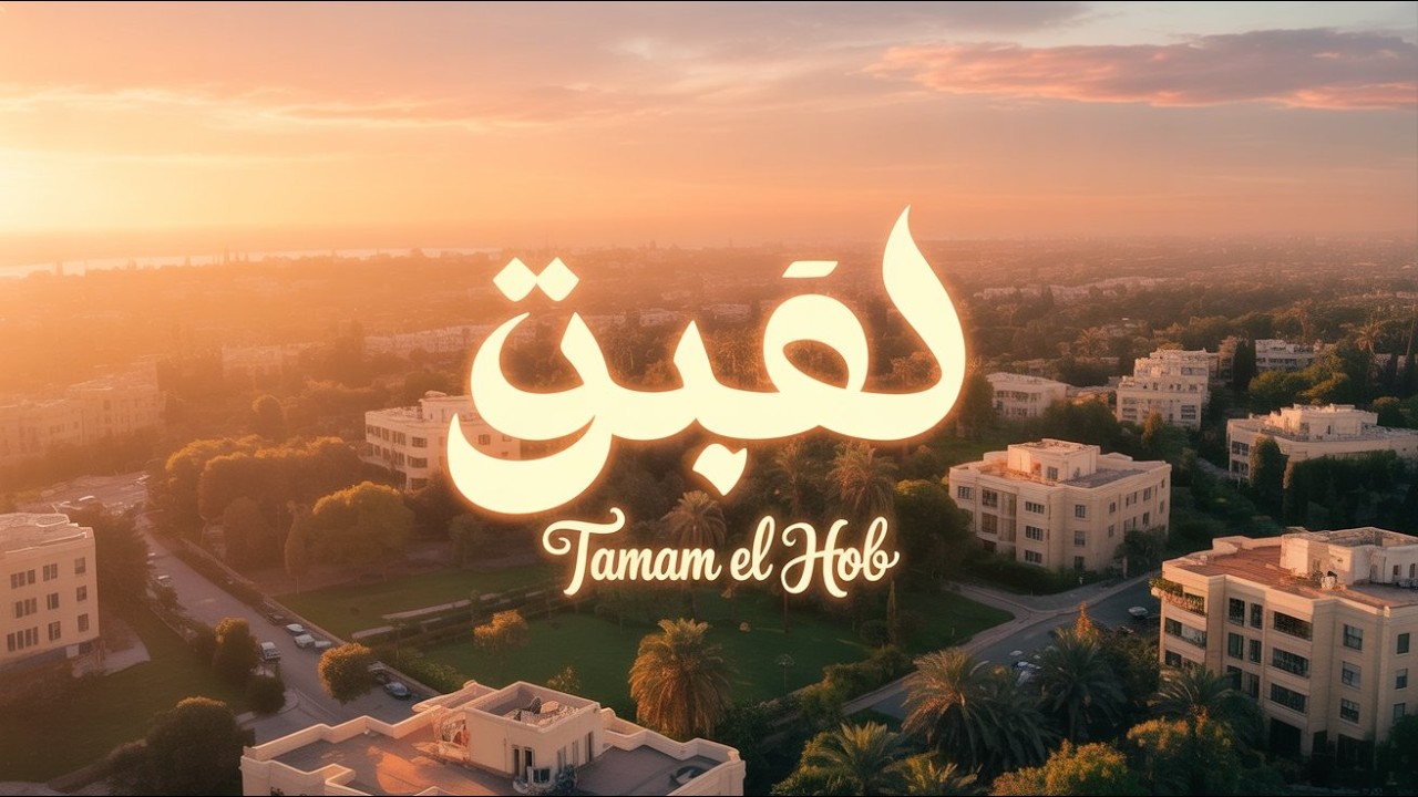 ✨ Tamam El Hob (تمام الحب) – Where Love Becomes Complete | Official Lyrics
