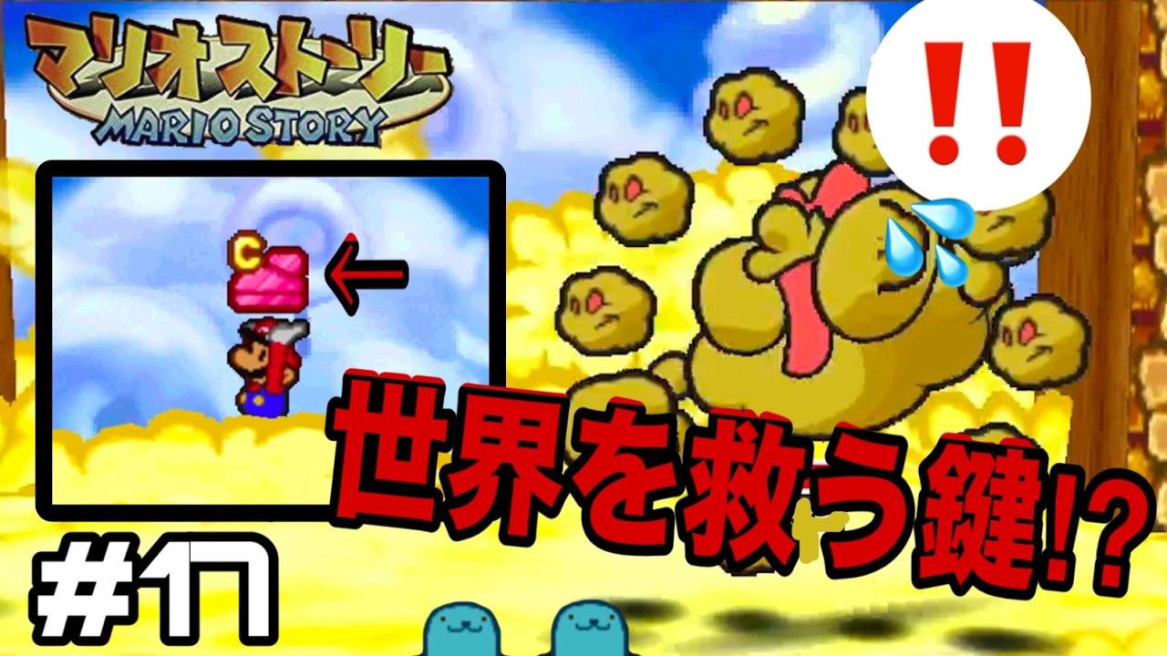 【マリオストーリー64】＃17 これが本当に最適解⁉︎自分に負けなければなぁあ‼︎