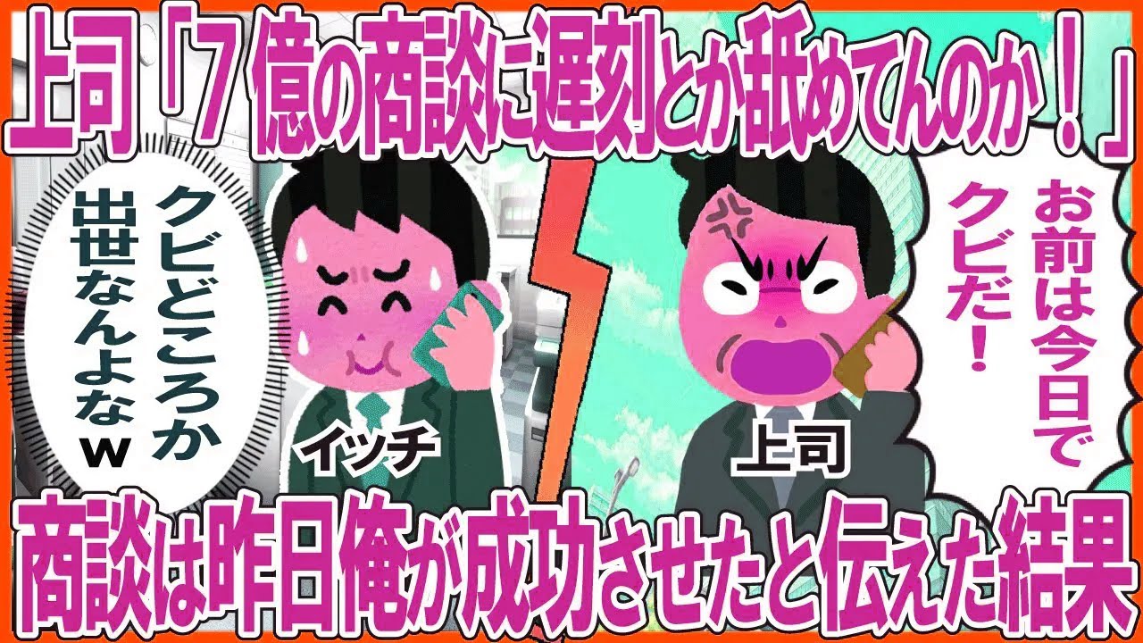 上司「7億の商談に遅刻とか舐めてんのか！」→商談は昨日俺が成功させたと伝えた結果
