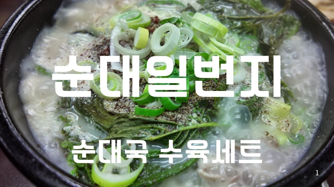 수요미식회와 생활의 달인에 소개된 양재역 순대일번지에서 순대국 수육세트를 먹었습니다