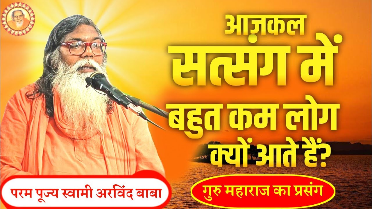सत्संग की कितनी महिमा है? गुरु महाराज ने एक सत्संगी को क्या बताया? पूज्य स्वामी अरविंद बाबा