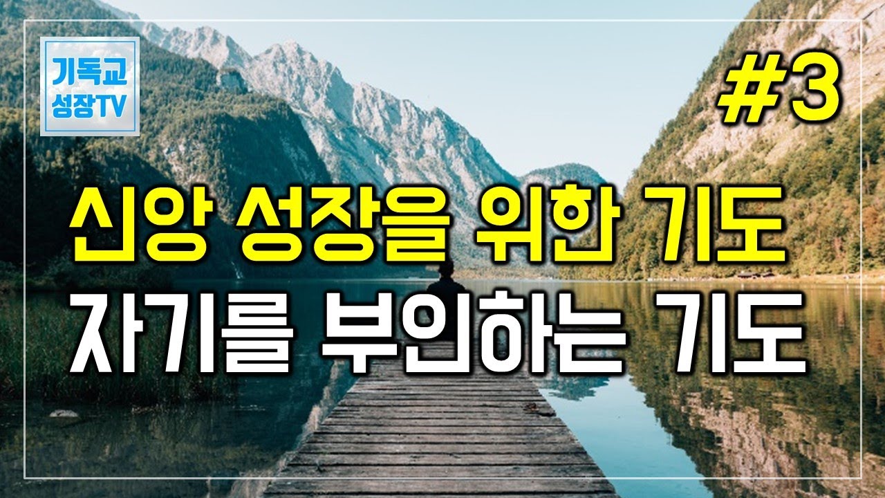 신앙성장을위한기도 | 자기를부인하는기도 | 영적성장을위한기도 | 믿음을구하는기도 | 하루를마무리하는기도 | 아침을시작하는기도 | 아침기도 | 저녁기도 | 새벽기도 | 잠자며듣는기도