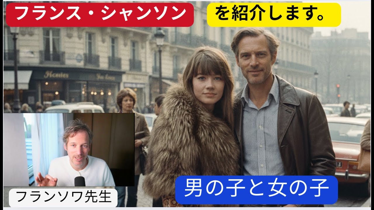 フランスの歌を紹介します「男の子と女の子」