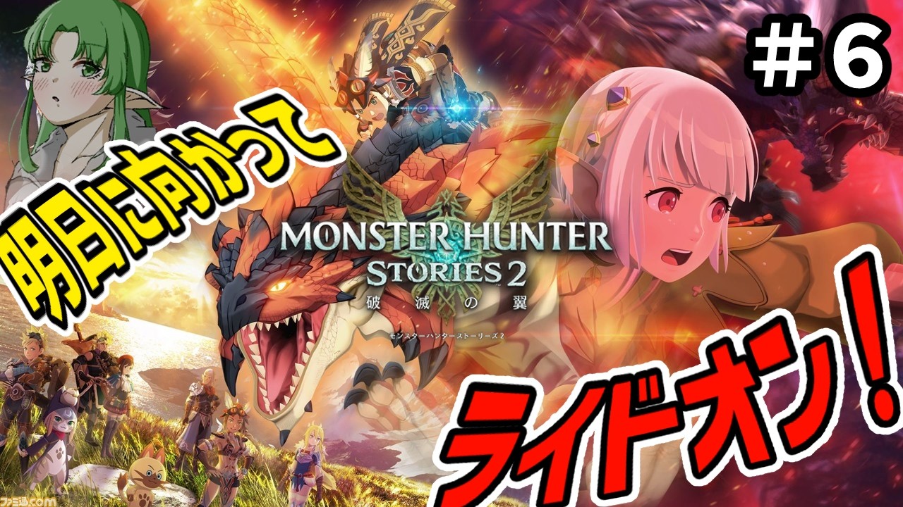 【モンスターハンター ストーリーズ２ ～破滅の翼～】ネギトロだいすき、おれネギ喰う #6
