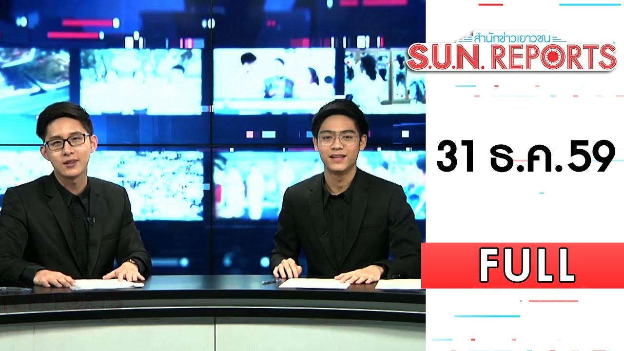 S.U.N. Reports 31 ธันวาคม 2559