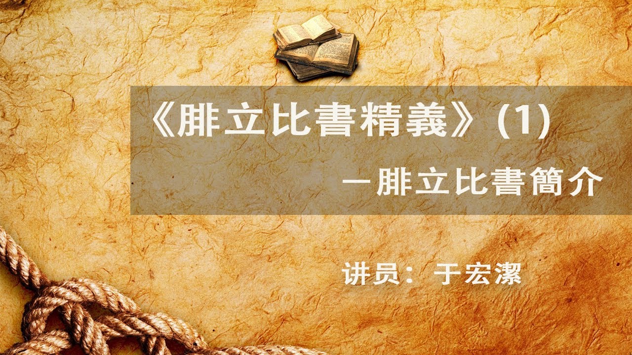 《腓立比書精義》(1)－腓立比書簡介&mdash;&mdash;于宏潔