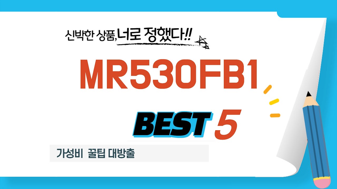 가성비 인기있는 MR530FB1 추천 후기 TOP5