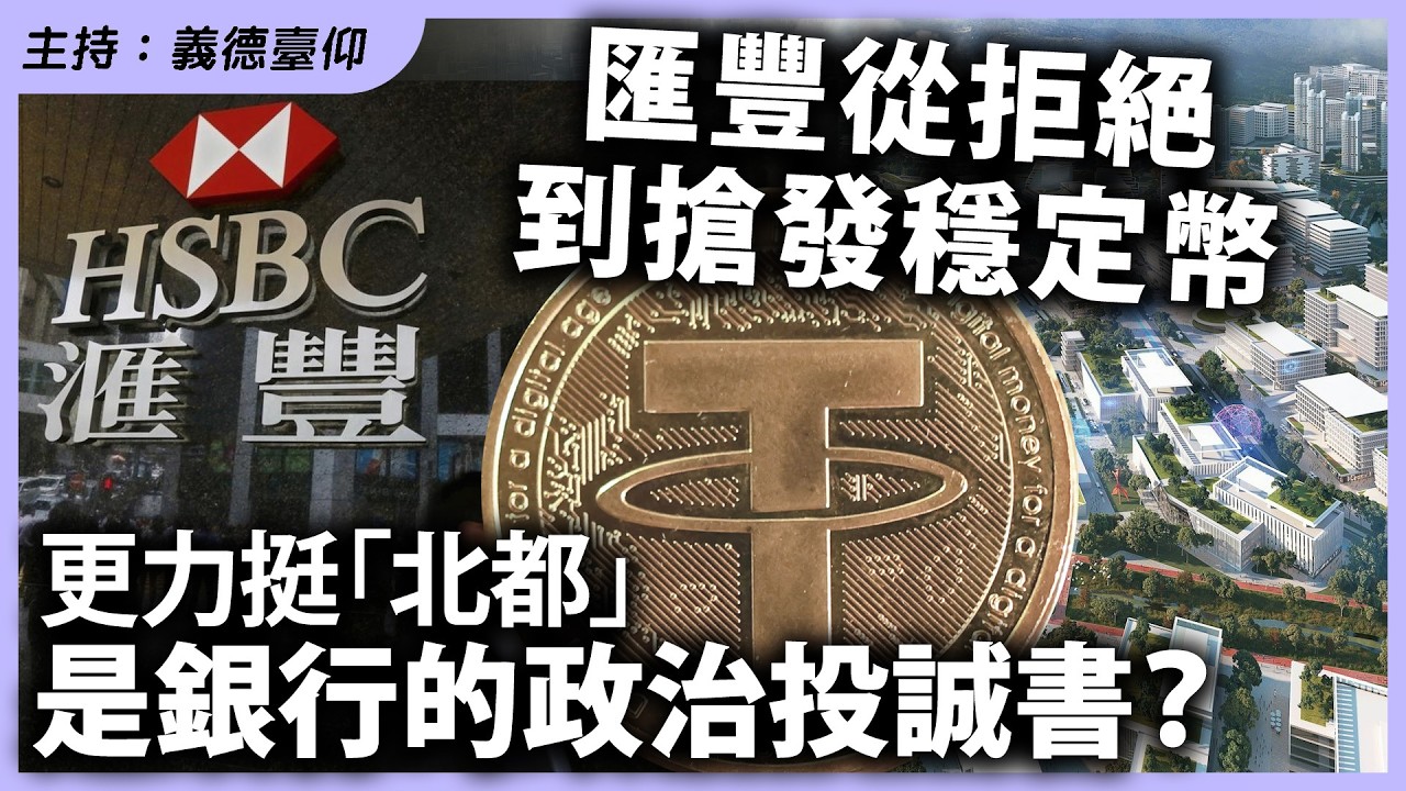 匯豐從拒絕到搶發穩定幣，更力挺「北都」，是銀行的政治投誠書？