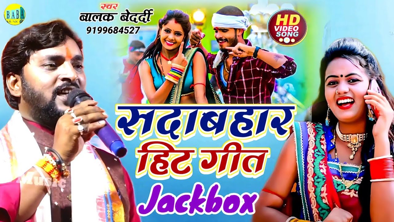 #Balak_Bedardi सदाबहार हिट गीत जैकबॉक्स मगही #Sadabahar_Hit_Geet_Jackbox बालक बेदर्दी Stage Show2024