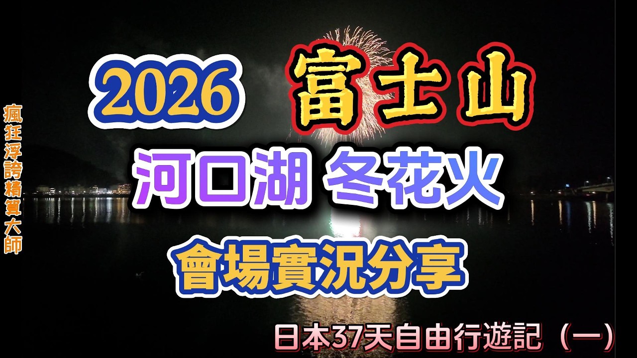 2026河口湖冬花火最佳觀賞地點分享｜河口湖冬花火＆富士山山開き花火｜冬花火の開催について｜Oike Park 大池公園｜河口湖大橋｜産屋ヶ崎｜八木崎公園｜富士河口湖｜山梨名物｜煙火｜瘋狂浮誇精算大師