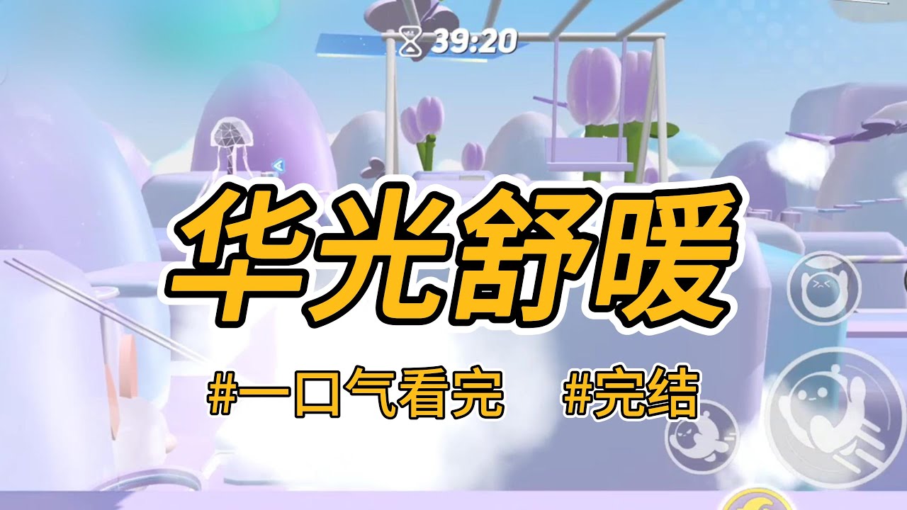 《华光舒暖》国师说我们有凰命，必须分开抚养。于是姐姐被带去边塞习武。我留在教坊司学习跳舞。#完结 #一口气看完 #小说推荐 #言情 #重生 #逆袭 #大女主 #爽文 #报复 #权谋 #喵朵朵