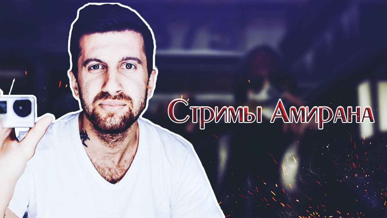 Амиран про женщин , секс , отношения , проституток , знакомства , уверенность .