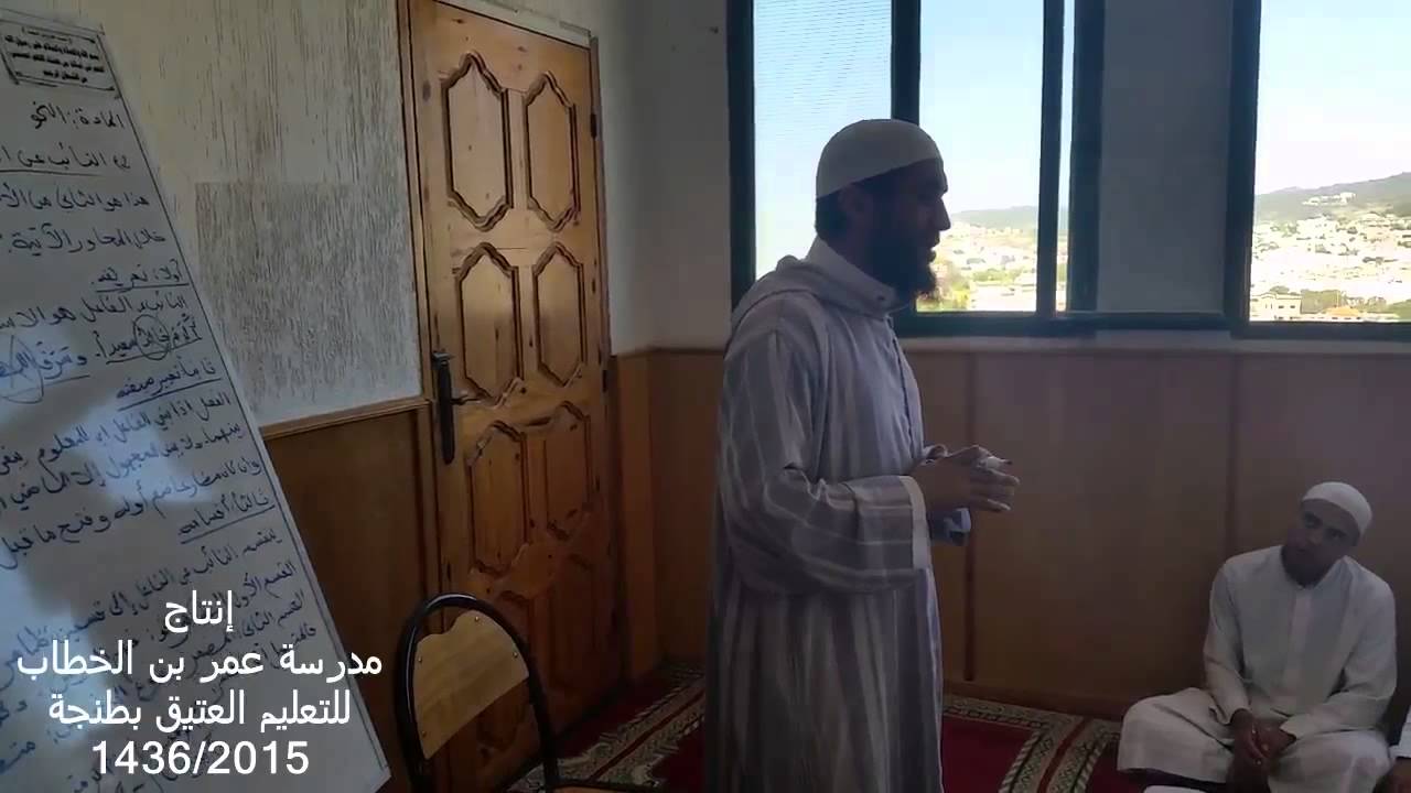مدرسة عمر بن الخطاب للتعليم العتيق بطنجة   (الاستاد محمد طوحة)