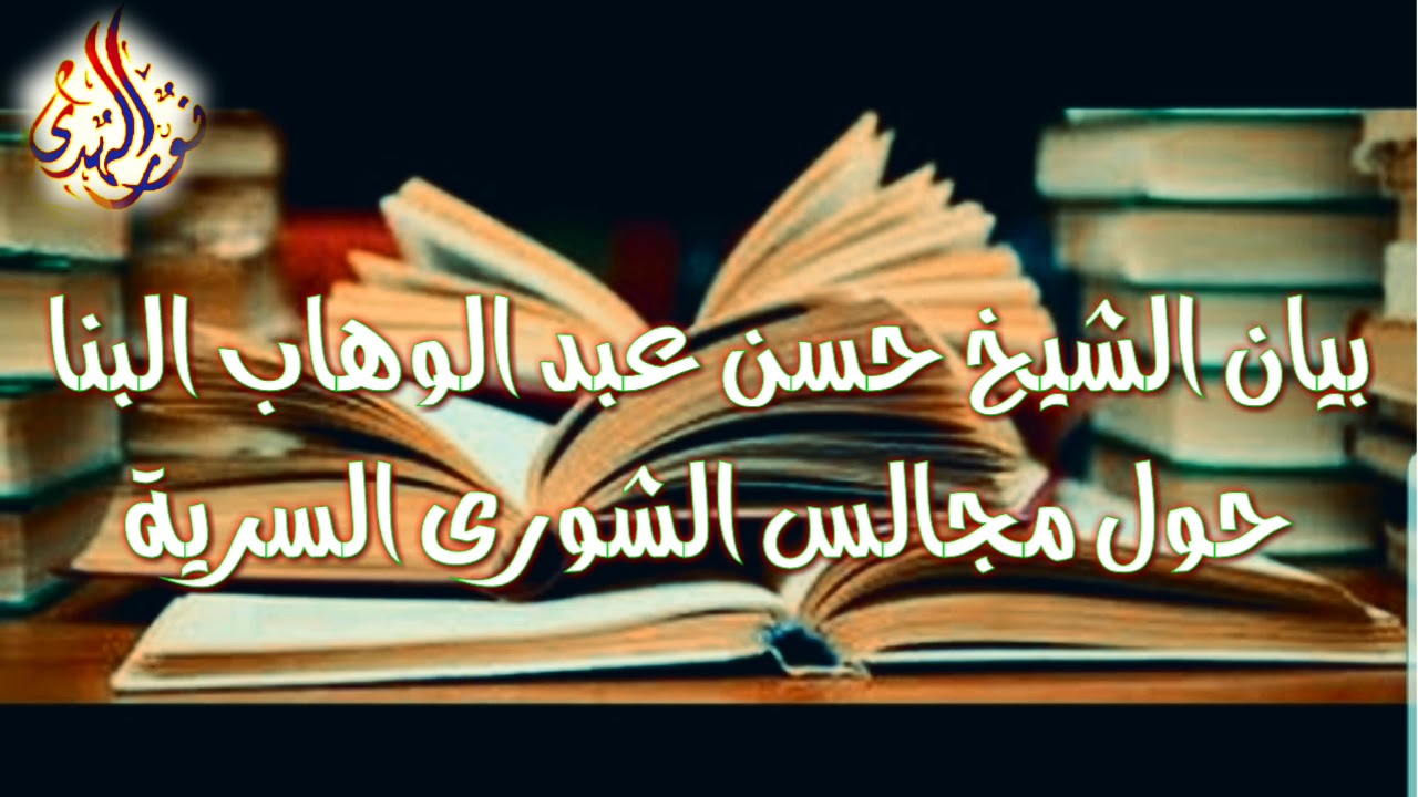 جديد |بيان الشيح حسن عبد الوهاب البنا حول مجالس الشورى السرية|