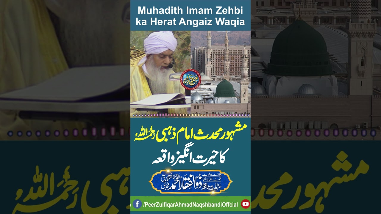 Muhadith Imam Zehbi RA ka Herat Angaiz Waqia | PeerZulfiqarAhmadNaqshbandiOfficial