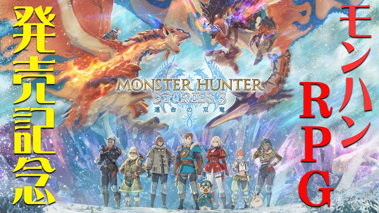 【発売記念】『モンスターハンターストーリーズ3　～運命の双竜～』に再びライドオン！【#PR】