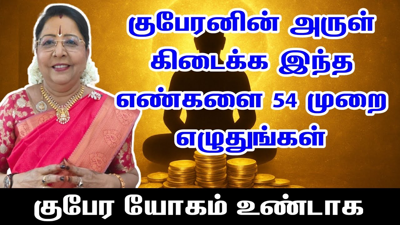 குபேரனின் அருள் கிடைக்க இந்த எண்களை 54 முறை எழுதுங்கள் | குபேர யோகம் | kubera yogam | saravanadevi