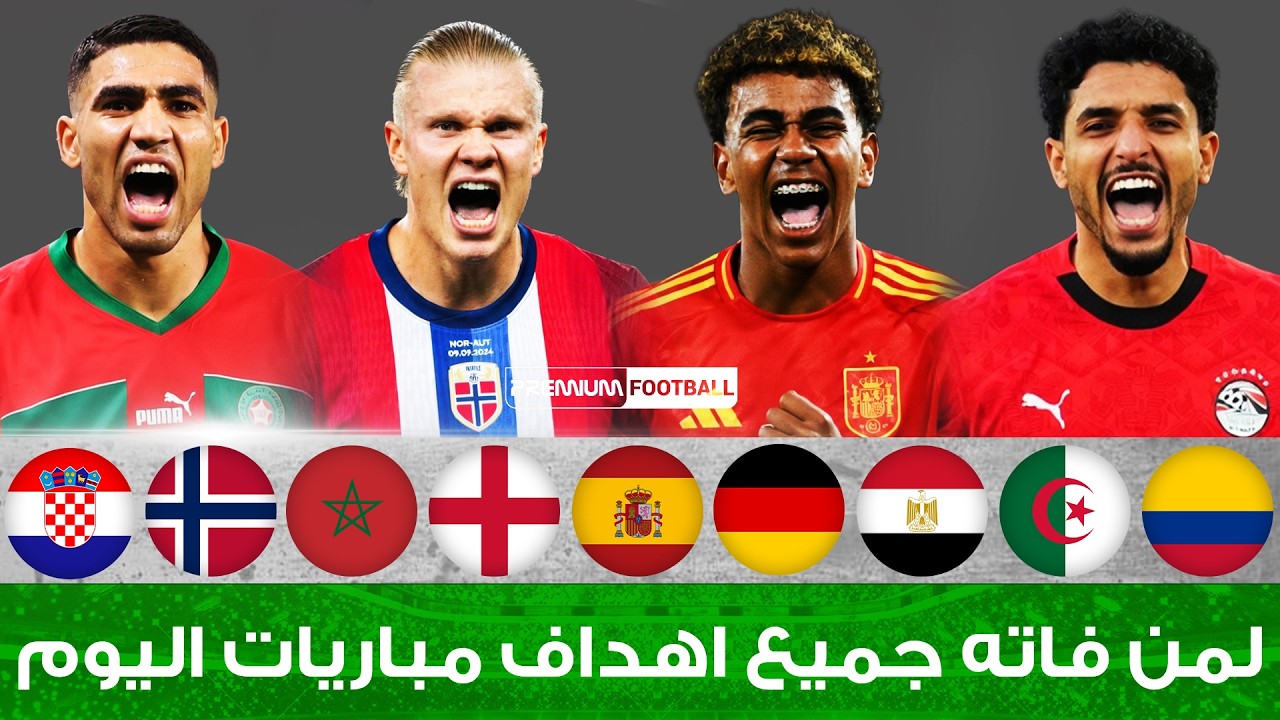 لمن فاته مباريات اليوم​ !! شاهد جميع أهداف مباريات اليوم الجمعة 27-3-2026 [اهـداف اليوم] 🔥🔥