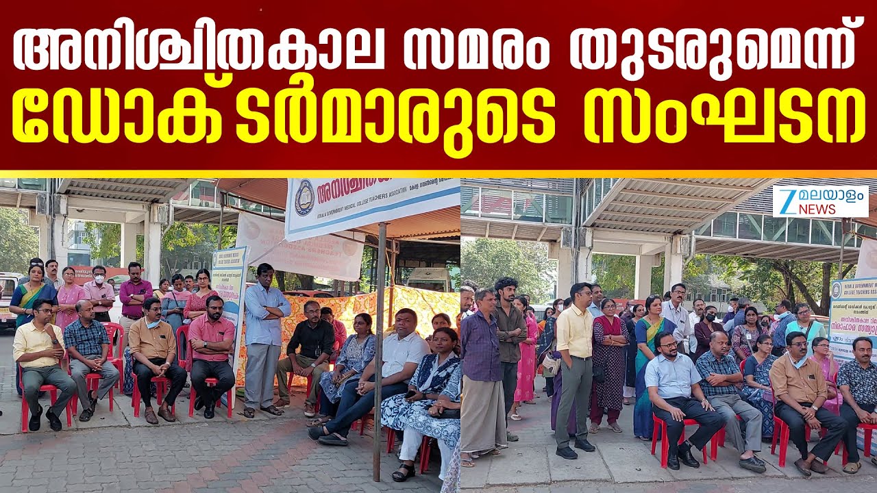 Kerala Medical College Doctor Strike | അനിശ്ചിതകാല സമരം തുടരുമെന്ന് ഡോക്&zwnj;ടര്&zwj;മാരുടെ സംഘടന