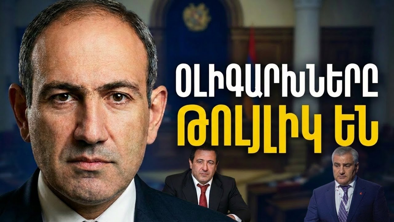 Ռուսաստանաբելառուսախառը երկու օլիգարխներն էլ թույլիկ են, այդ մարդկանց փողերը իրենցը չէ