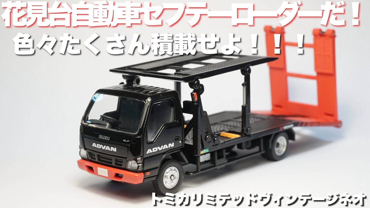 アドバンカラーの積載トラックがトミカリミテッドヴィンテージネオで登場！新しい雰囲気のトミーテックさんのミニカー作りは大注目っ！！