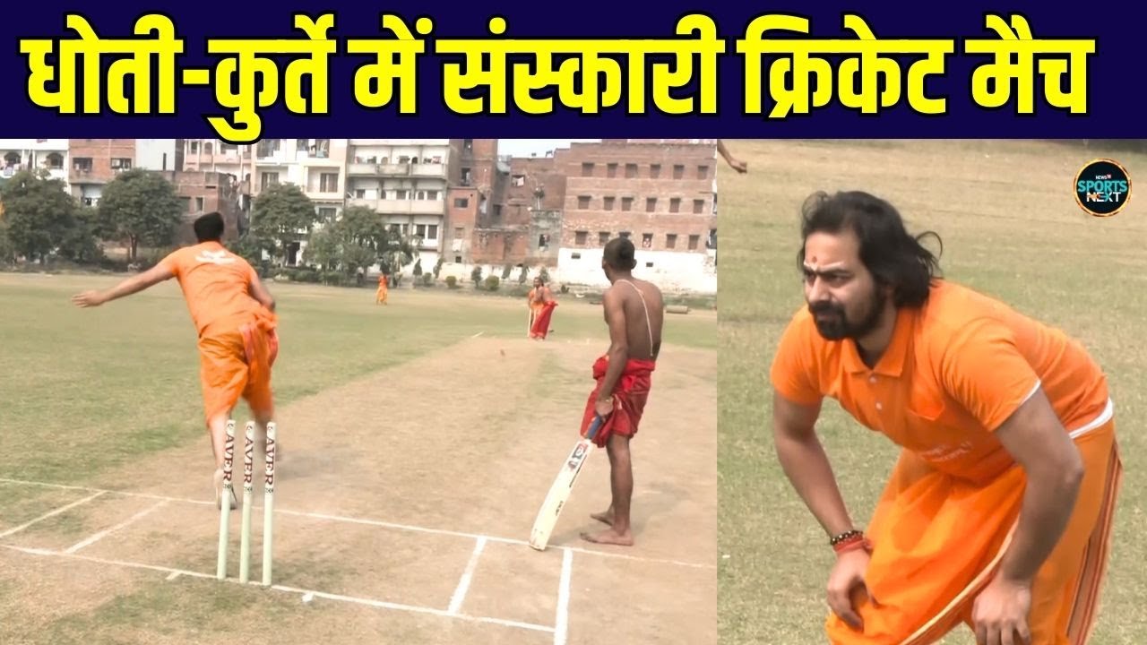 Cricket In Dhoti Kurta: धोती-कुर्ता पहनकर संस्कारी क्रिकेट खेलते हुए नजर आए खिलाड़ी! | Sportsnext