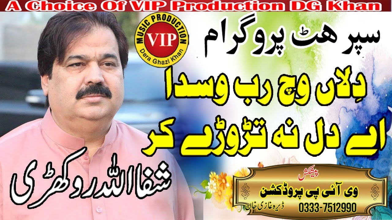 Dilan Wich Rab Wasda Ay Dil Na trory kar Super Hit Program Saraiki Singer Shafa Ullah Rokhri VIP Pro